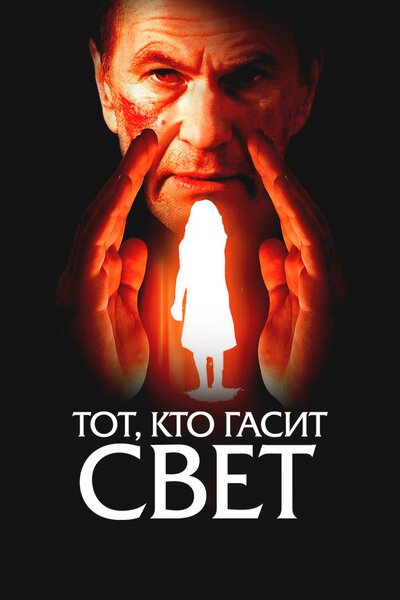 Постер «Тот, кто гасит свет» (2008)