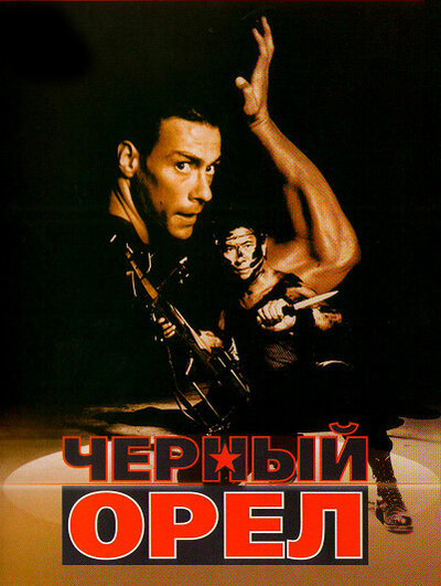 Постер «Черный орел» (1988)