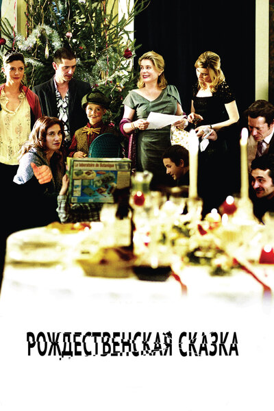 Постер «Рождественская сказка» (2008)