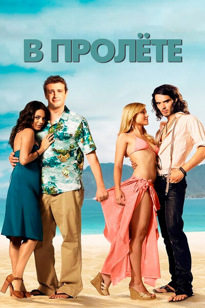 Постер «В пролёте» (2008)