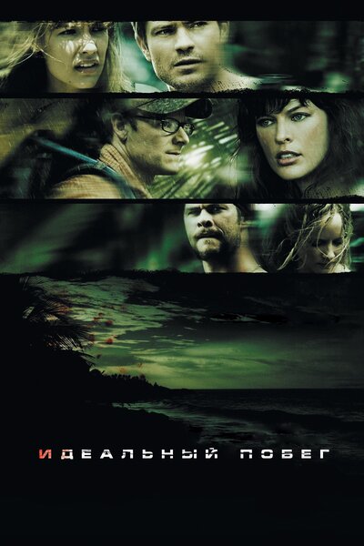 Постер «Идеальный побег» (2009)
