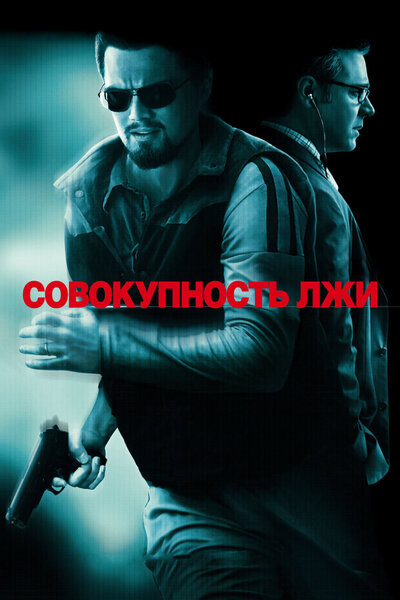 Постер «Совокупность лжи» (2008)