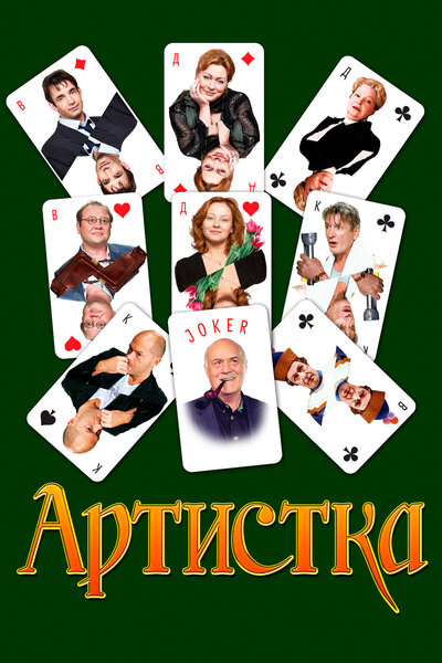 Постер «Артистка» (2007)