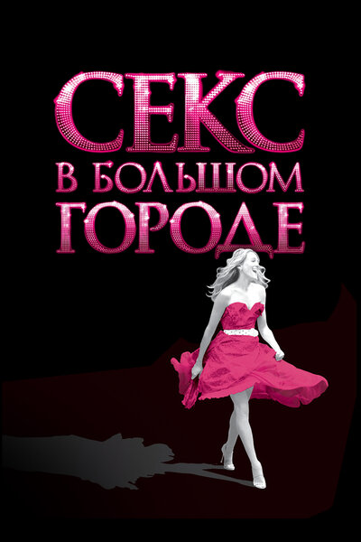 Постер «Секс в большом городе» (2008)