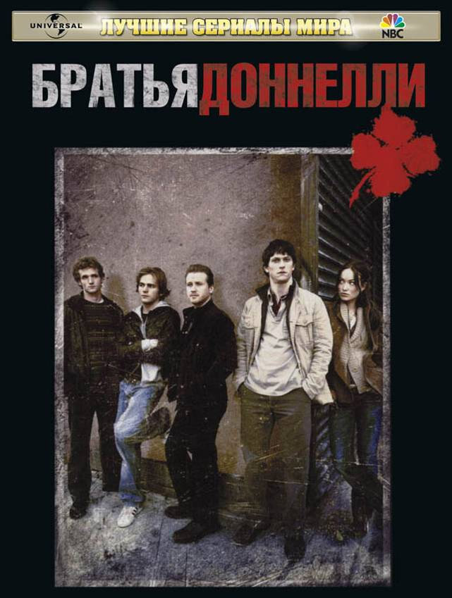 Постер: Братья Доннелли (2007)