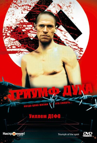 Постер «Триумф духа» (1989)