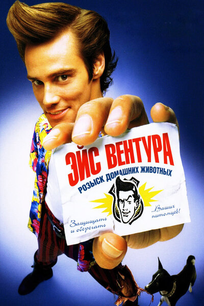 Постер «Эйс Вентура: Розыск домашних животных» (1993)