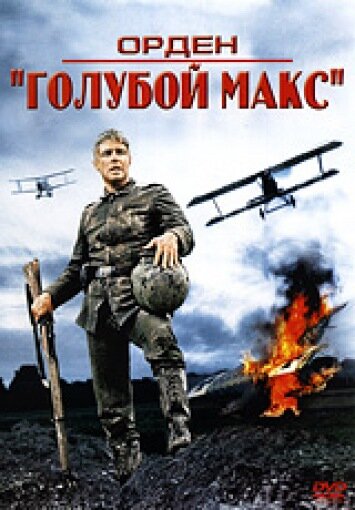 Постер «Орден «Голубой Макс»» (1966)