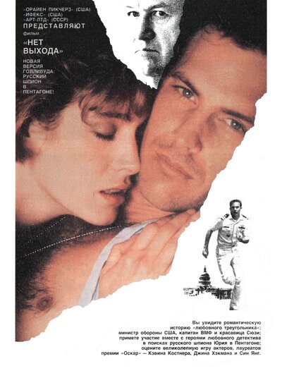 Постер «Нет выхода» (1987)