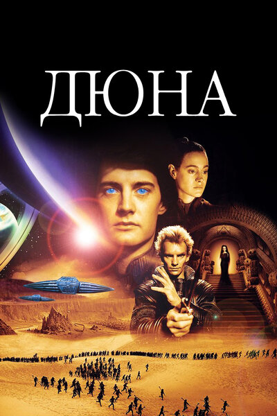 Постер «Дюна» (1984)