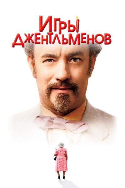 Постер «Игры джентльменов» (2004)
