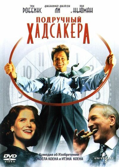 Постер «Подручный Хадсакера» (1994)