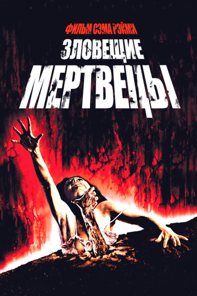 Постер «Зловещие мертвецы» (1981)