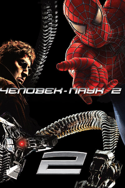 Постер «Человек-паук 2» (2004)