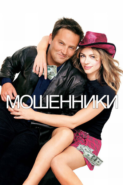Постер «Мошенники» (2002)