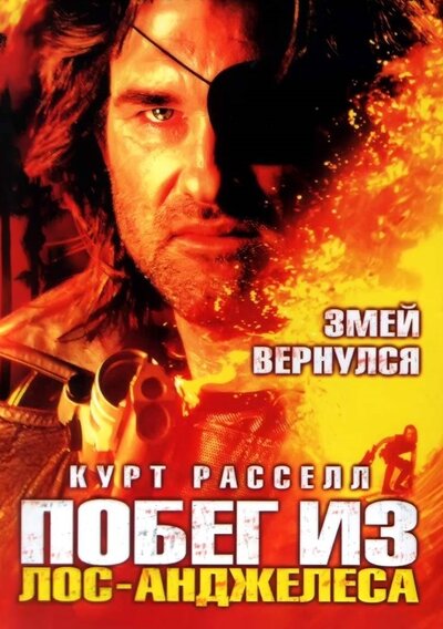 Постер «Побег из Лос-Анджелеса» (1996)