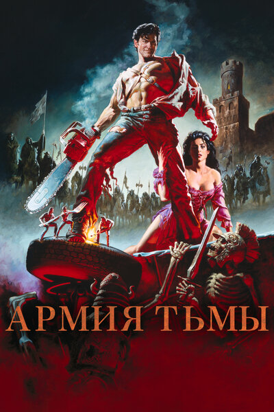 Постер «Зловещие мертвецы 3: Армия тьмы» (1992)