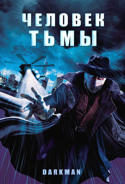 Постер «Человек тьмы» (1990)