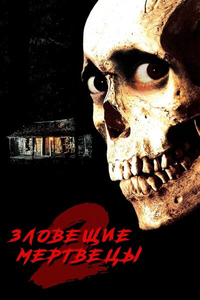 Постер «Зловещие мертвецы 2» (1987)