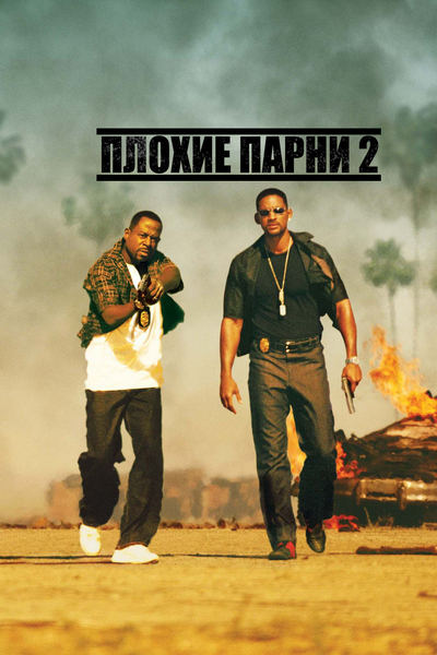 Постер «Плохие парни 2» (2003)