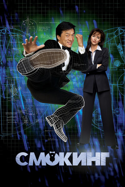 Постер «Смокинг» (2002)