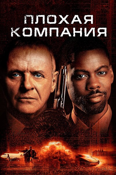 Постер «Плохая компания» (2001)