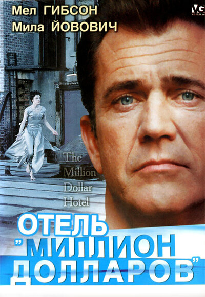 Постер «Отель «Миллион долларов»» (1999)
