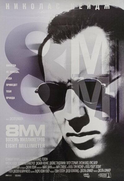 Постер «8 миллиметров» (1999)