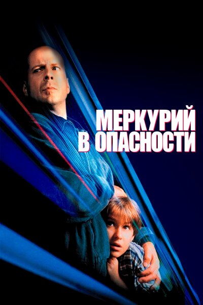 Постер «Меркурий в опасности» (1998)