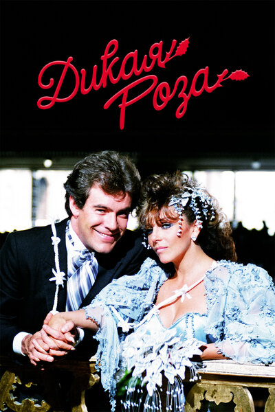 Постер «Дикая роза» (1987)