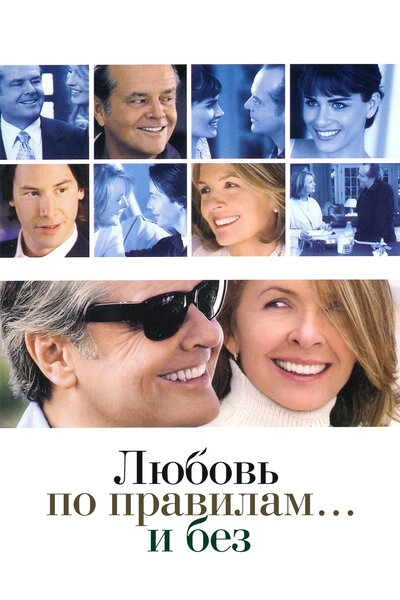 Постер «Любовь по правилам и без» (2003)