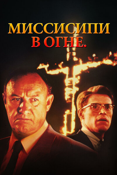 Постер «Миссисипи в огне» (1988)