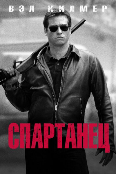 Постер «Спартанец» (2004)