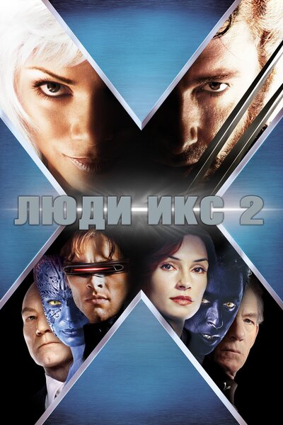 Постер «Люди Икс 2» (2003)