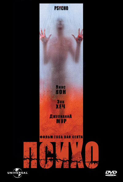 Постер «Психо» (1998)