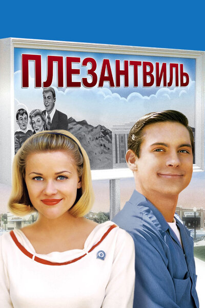 Постер «Плезантвиль» (1998)