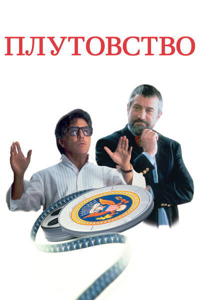 Постер «Плутовство» (1997)