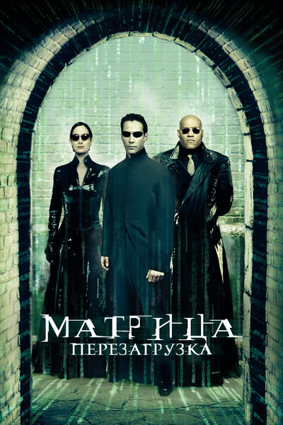 Постер «Матрица: Перезагрузка» (2003)