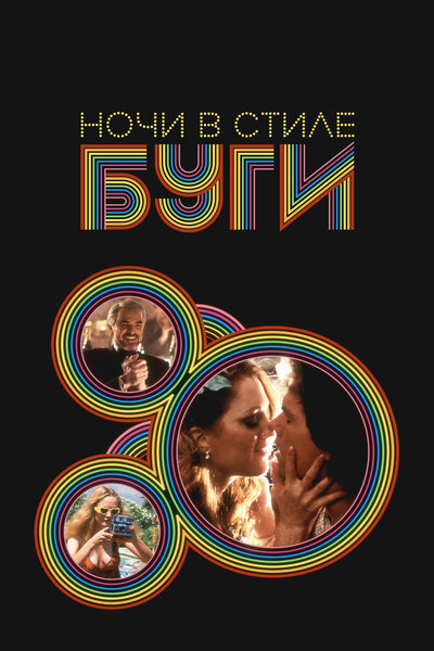 Постер «Ночи в стиле буги» (1997)
