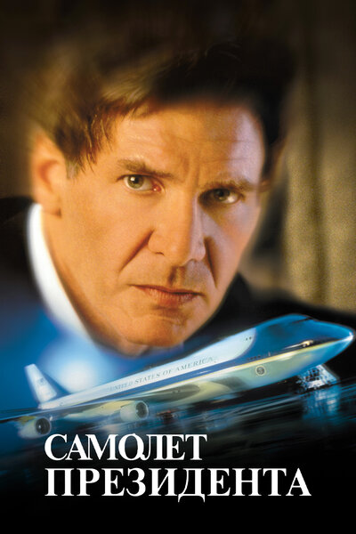 Постер «Самолет президента» (1997)