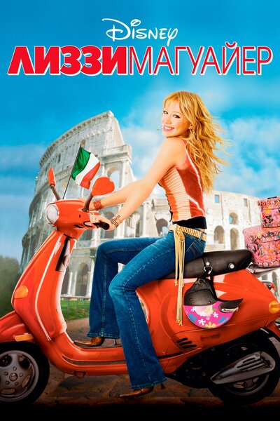 Постер «Лиззи Магуайр» (2003)