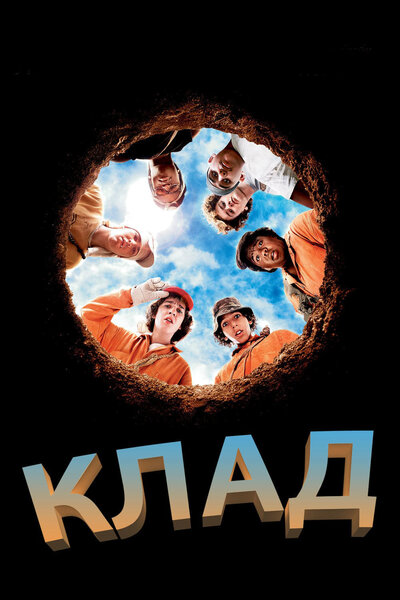 Постер «Клад» (2003)