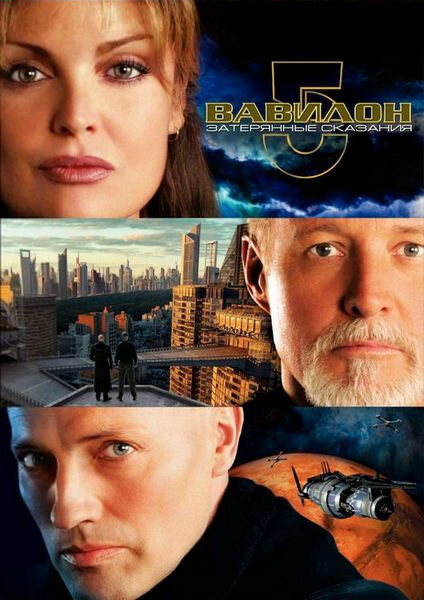 Постер: Вавилон 5: Затерянные сказания – Голоса во тьме (2007)