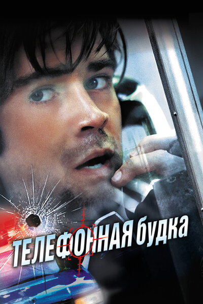 Постер «Телефонная будка» (2002)