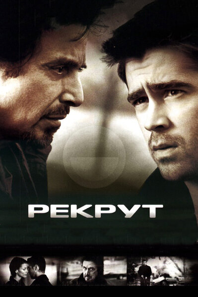 Постер «Рекрут» (2003)