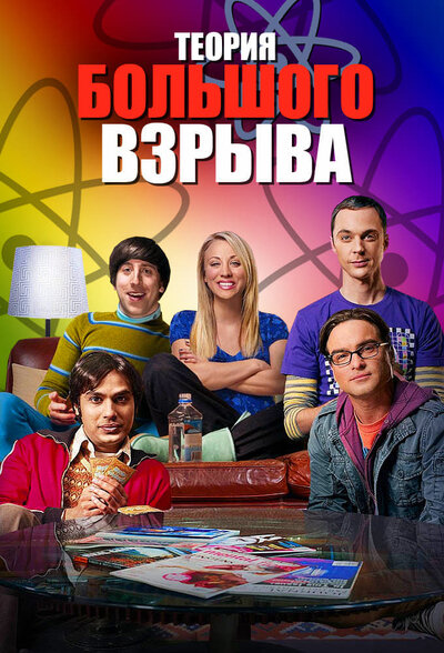 Постер «Теория большого взрыва» (2007)
