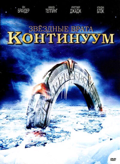 Постер «Звездные врата: Континуум» (2008)