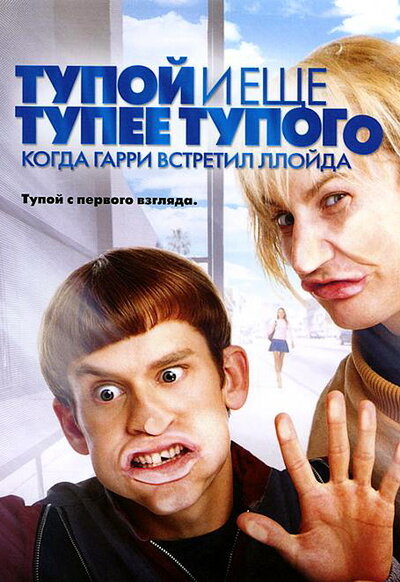 Постер «Тупой и еще тупее тупого: Когда Гарри встретил Ллойда» (2003)