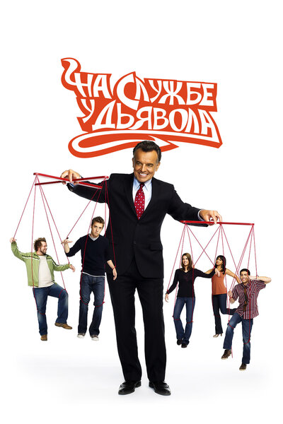 Постер «На службе у дьявола» (2007)
