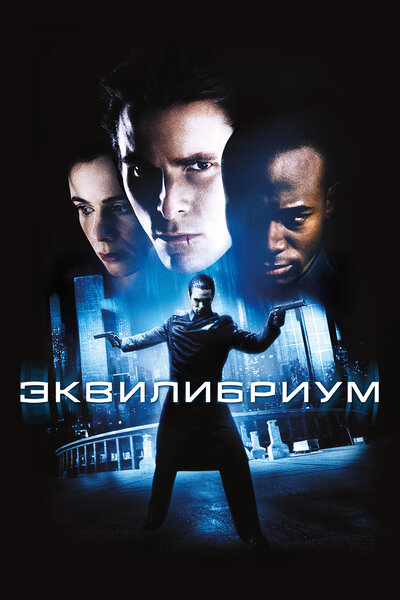 Постер «Эквилибриум» (2002)